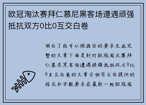 欧冠淘汰赛拜仁慕尼黑客场遭遇顽强抵抗双方0比0互交白卷