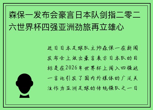 森保一发布会豪言日本队剑指二零二六世界杯四强亚洲劲旅再立雄心