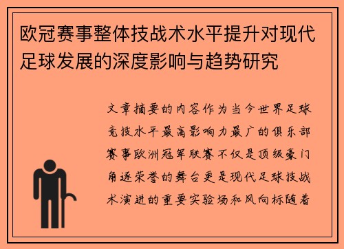 欧冠赛事整体技战术水平提升对现代足球发展的深度影响与趋势研究