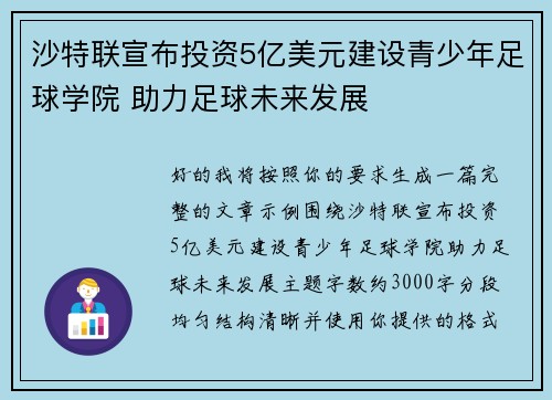沙特联宣布投资5亿美元建设青少年足球学院 助力足球未来发展