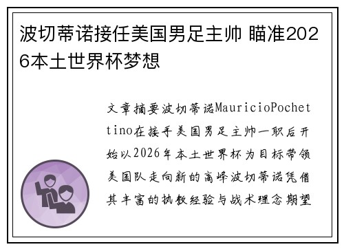 波切蒂诺接任美国男足主帅 瞄准2026本土世界杯梦想