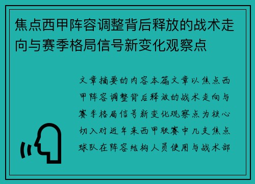 焦点西甲阵容调整背后释放的战术走向与赛季格局信号新变化观察点