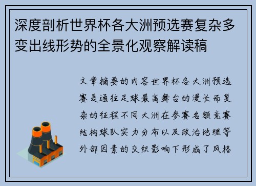 深度剖析世界杯各大洲预选赛复杂多变出线形势的全景化观察解读稿