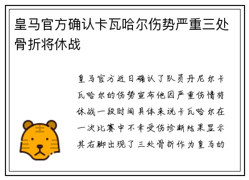 皇马官方确认卡瓦哈尔伤势严重三处骨折将休战