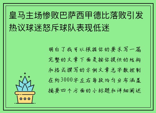 皇马主场惨败巴萨西甲德比落败引发热议球迷怒斥球队表现低迷