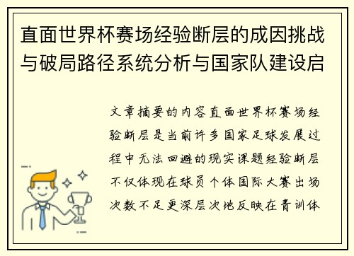 直面世界杯赛场经验断层的成因挑战与破局路径系统分析与国家队建设启示