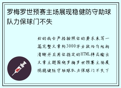 罗梅罗世预赛主场展现稳健防守助球队力保球门不失