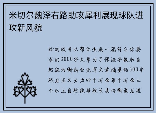 米切尔魏泽右路助攻犀利展现球队进攻新风貌