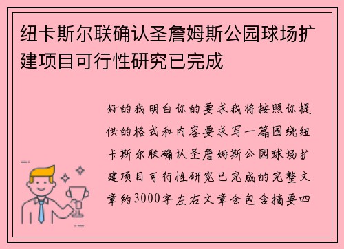 纽卡斯尔联确认圣詹姆斯公园球场扩建项目可行性研究已完成