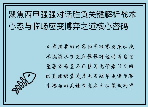 聚焦西甲强强对话胜负关键解析战术心态与临场应变博弈之道核心密码 聚焦西甲强强对话胜负关键解析战术心态与临场应变博弈之道核心密码