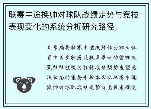 联赛中途换帅对球队战绩走势与竞技表现变化的系统分析研究路径