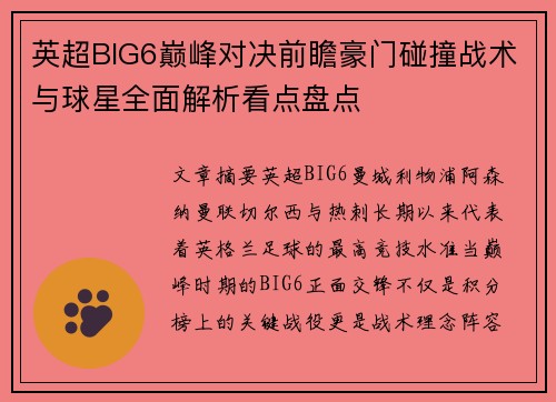 英超BIG6巅峰对决前瞻豪门碰撞战术与球星全面解析看点盘点