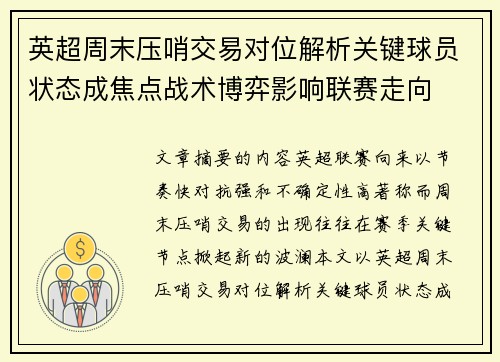 英超周末压哨交易对位解析关键球员状态成焦点战术博弈影响联赛走向