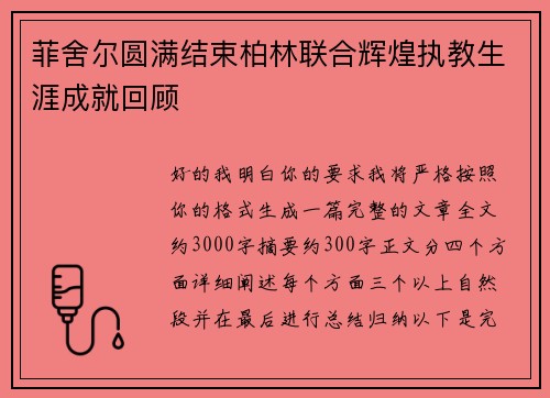 菲舍尔圆满结束柏林联合辉煌执教生涯成就回顾