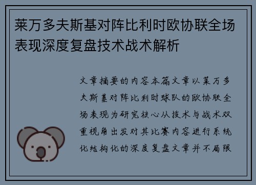 莱万多夫斯基对阵比利时欧协联全场表现深度复盘技术战术解析 莱万多夫斯基对阵比利时欧协联全场表现深度复盘技术战术解析