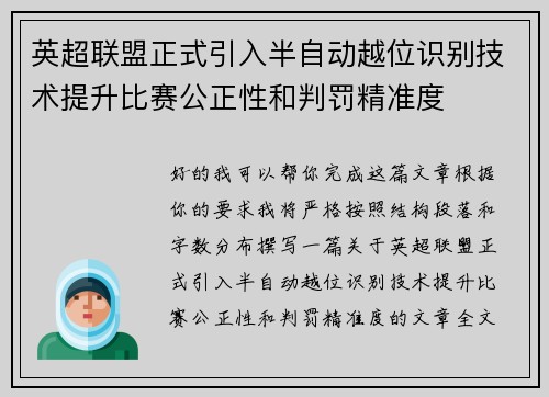 英超联盟正式引入半自动越位识别技术提升比赛公正性和判罚精准度