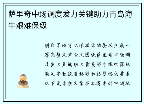 萨里奇中场调度发力关键助力青岛海牛艰难保级 萨里奇中场调度发力关键助力青岛海牛艰难保级