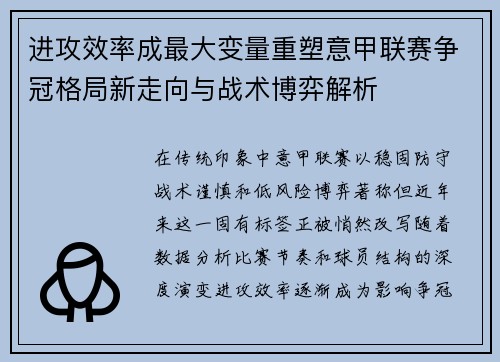 进攻效率成最大变量重塑意甲联赛争冠格局新走向与战术博弈解析
