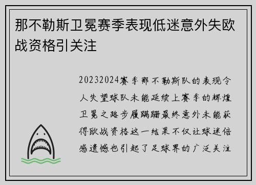 那不勒斯卫冕赛季表现低迷意外失欧战资格引关注