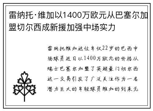 雷纳托·维加以1400万欧元从巴塞尔加盟切尔西成新援加强中场实力