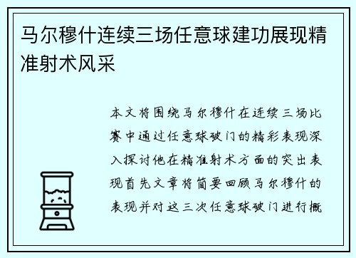 马尔穆什连续三场任意球建功展现精准射术风采