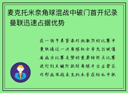 麦克托米奈角球混战中破门首开纪录 曼联迅速占据优势