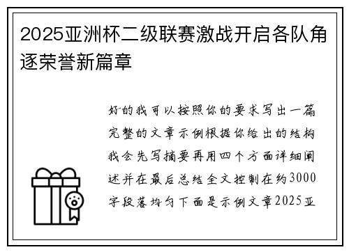 2025亚洲杯二级联赛激战开启各队角逐荣誉新篇章