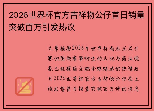 2026世界杯官方吉祥物公仔首日销量突破百万引发热议