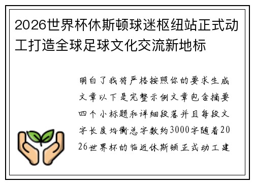 2026世界杯休斯顿球迷枢纽站正式动工打造全球足球文化交流新地标 2026世界杯休斯顿球迷枢纽站正式动工打造全球足球文化交流新地标