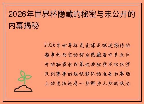 2026年世界杯隐藏的秘密与未公开的内幕揭秘 2026年世界杯隐藏的秘密与未公开的内幕揭秘