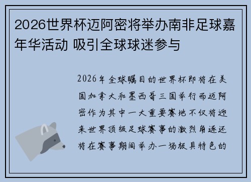 2026世界杯迈阿密将举办南非足球嘉年华活动 吸引全球球迷参与