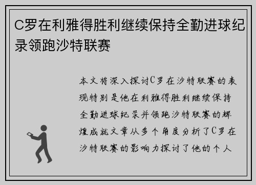 C罗在利雅得胜利继续保持全勤进球纪录领跑沙特联赛