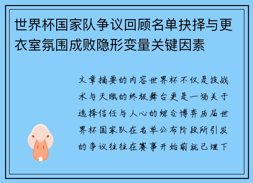 世界杯国家队争议回顾名单抉择与更衣室氛围成败隐形变量关键因素