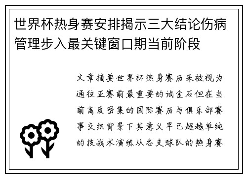 世界杯热身赛安排揭示三大结论伤病管理步入最关键窗口期当前阶段