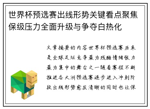 世界杯预选赛出线形势关键看点聚焦保级压力全面升级与争夺白热化
