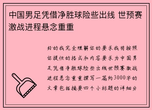 中国男足凭借净胜球险些出线 世预赛激战进程悬念重重