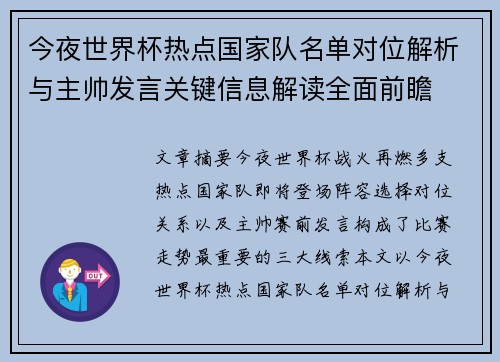 今夜世界杯热点国家队名单对位解析与主帅发言关键信息解读全面前瞻 今夜世界杯热点国家队名单对位解析与主帅发言关键信息解读全面前瞻