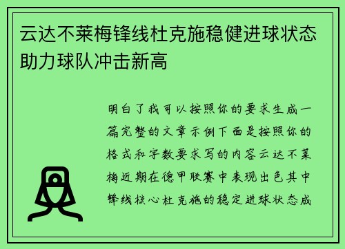 云达不莱梅锋线杜克施稳健进球状态助力球队冲击新高