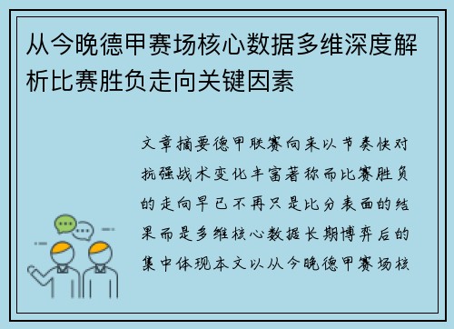 从今晚德甲赛场核心数据多维深度解析比赛胜负走向关键因素