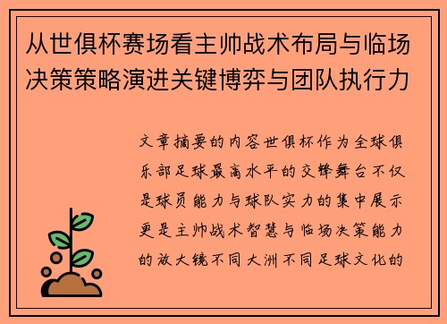 从世俱杯赛场看主帅战术布局与临场决策策略演进关键博弈与团队执行力