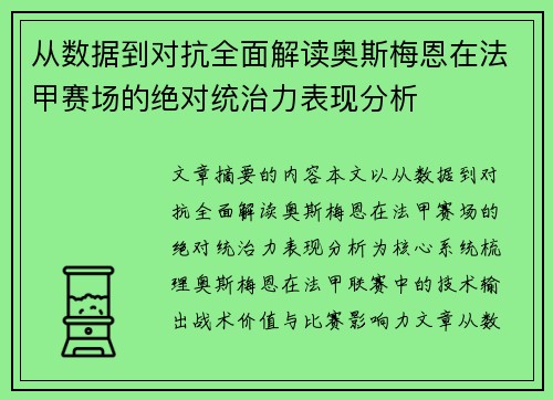 从数据到对抗全面解读奥斯梅恩在法甲赛场的绝对统治力表现分析 从数据到对抗全面解读奥斯梅恩在法甲赛场的绝对统治力表现分析