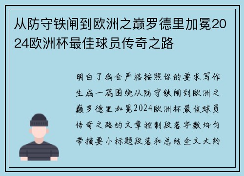 从防守铁闸到欧洲之巅罗德里加冕2024欧洲杯最佳球员传奇之路