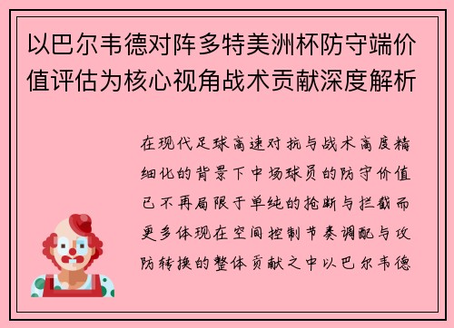 以巴尔韦德对阵多特美洲杯防守端价值评估为核心视角战术贡献深度解析