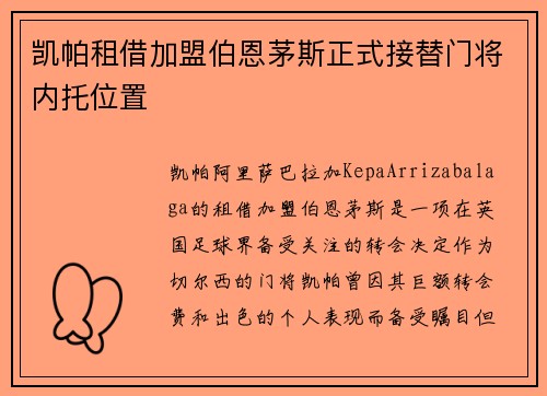 凯帕租借加盟伯恩茅斯正式接替门将内托位置