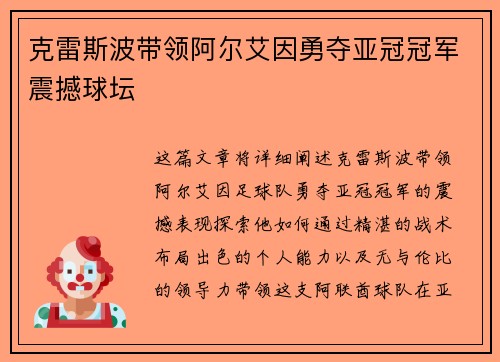 克雷斯波带领阿尔艾因勇夺亚冠冠军震撼球坛