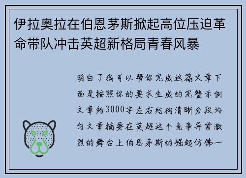 伊拉奥拉在伯恩茅斯掀起高位压迫革命带队冲击英超新格局青春风暴