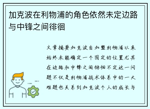 加克波在利物浦的角色依然未定边路与中锋之间徘徊