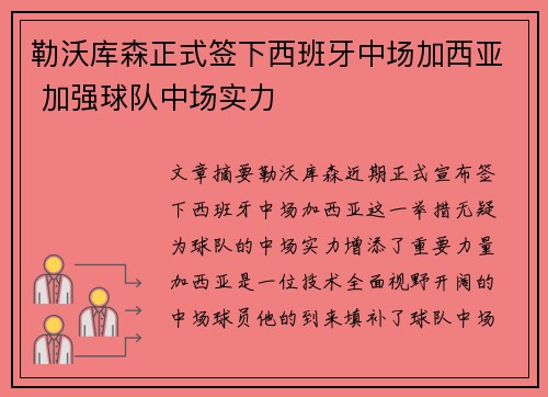 勒沃库森正式签下西班牙中场加西亚 加强球队中场实力