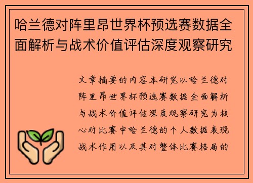 哈兰德对阵里昂世界杯预选赛数据全面解析与战术价值评估深度观察研究