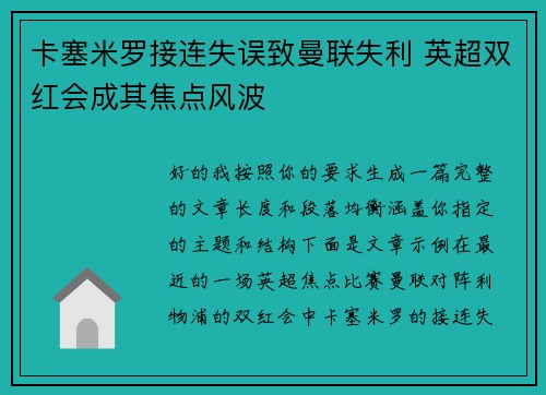 卡塞米罗接连失误致曼联失利 英超双红会成其焦点风波